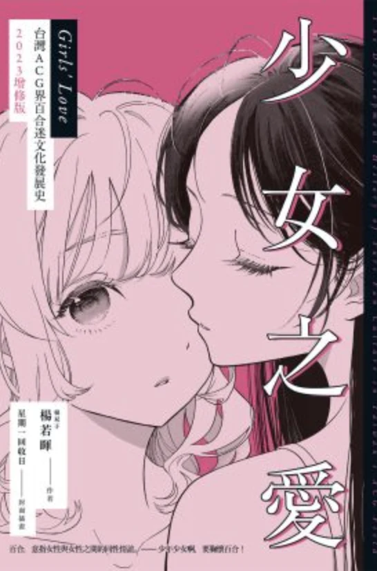 《少女之愛：台灣ACG界百合迷文化發展史》書封，楊若暉（楊双子）著